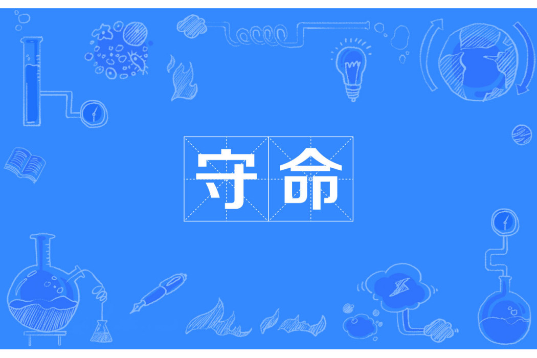 守命 守命