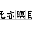 死亦瞑目 死亦瞑目