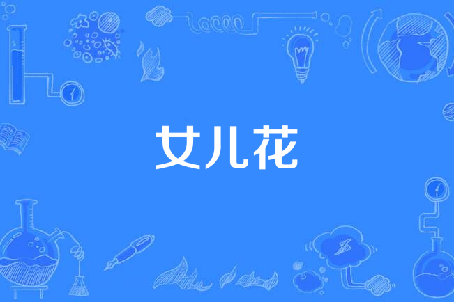 女兒花(房薇歌曲) 女兒花(房薇歌曲)
