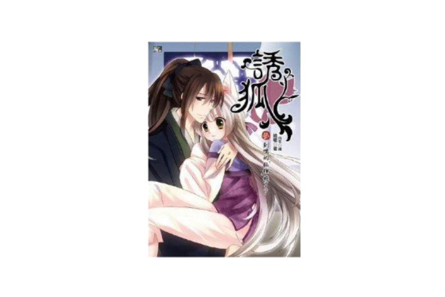 誘狐3 誘狐3