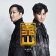靠山(蝦米先生演唱歌曲) 靠山(蝦米先生演唱歌曲)