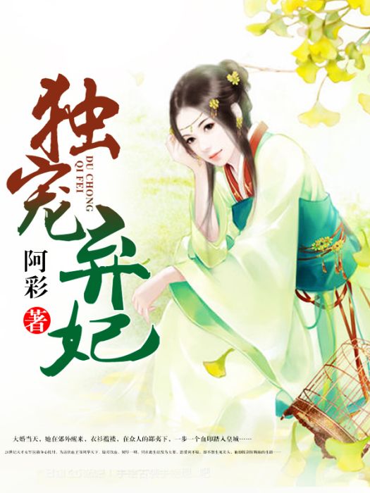 獨寵棄妃(阿彩創作的網路小說) 獨寵棄妃(阿彩創作的網路小說)