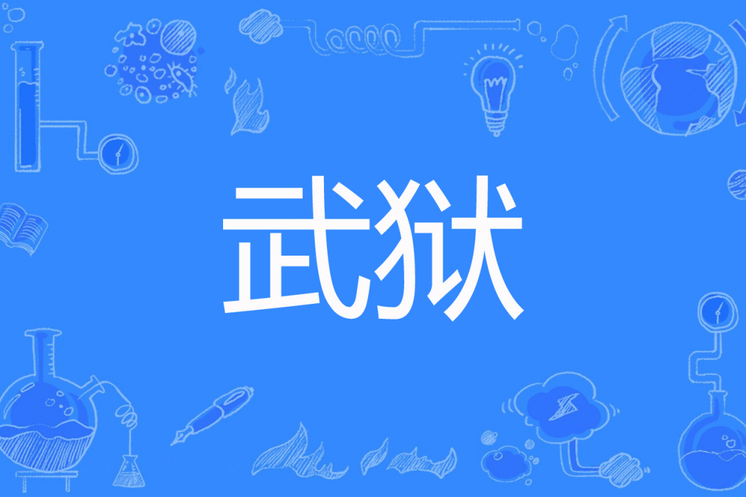 武獄 武獄