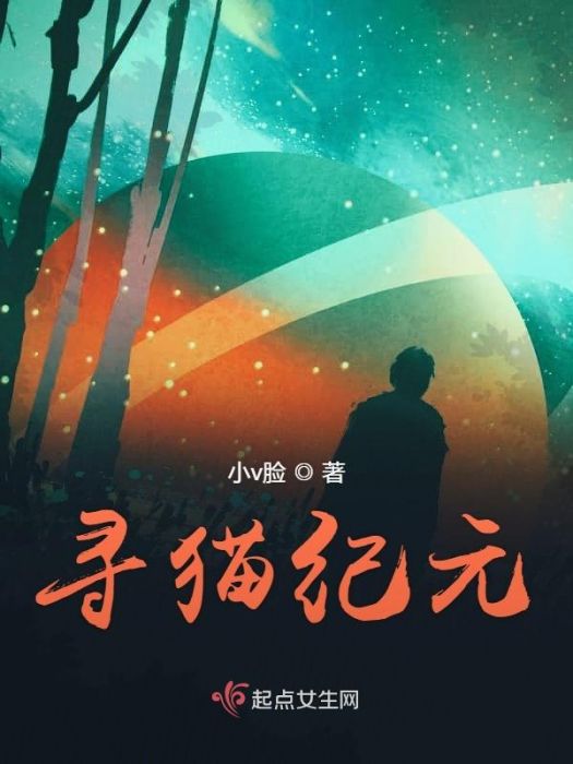 尋貓紀元 尋貓紀元