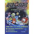 英雄賽爾號1:枯竭的克洛斯星(英雄賽爾號) 英雄賽爾號1:枯竭的克洛斯星(英雄賽爾號)