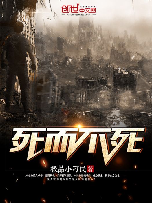 死而不死 死而不死