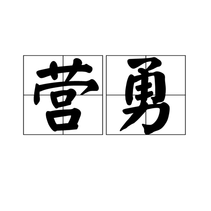 營勇 營勇
