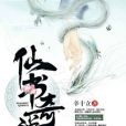 仙書奇說 仙書奇說