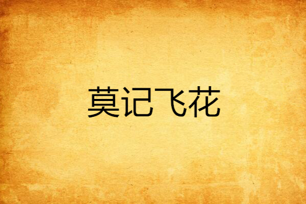 莫記飛花 莫記飛花
