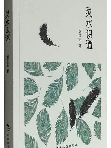 靈水識譚 靈水識譚