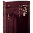 新中國60年外國文學研究