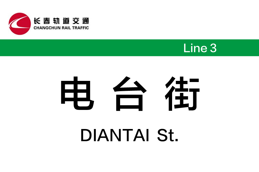 電台街站 電台街站