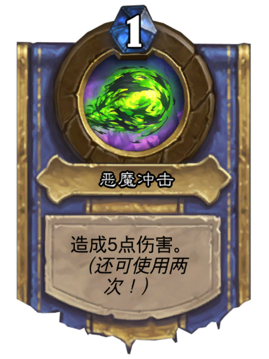 惡魔衝擊(卡牌遊戲《爐石傳說》中的英雄技能) 惡魔衝擊(卡牌遊戲《爐石傳說》中的英雄技能)