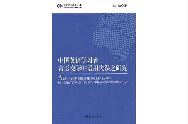 中國英語學習者言語交際中語用失誤之研究