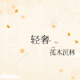 輕奢(小說) 輕奢(小說)