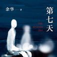 第七天(余華著長篇小說)