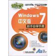 Windows7新手自學手冊