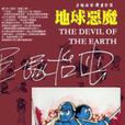 地球惡魔 地球惡魔