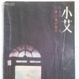 小艾(張愛玲中篇小說《小艾》) 小艾(張愛玲中篇小說《小艾》)