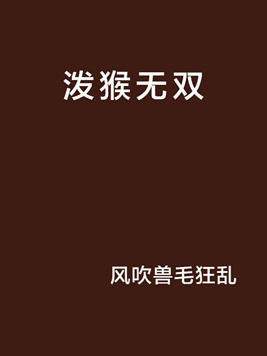 潑猴無雙