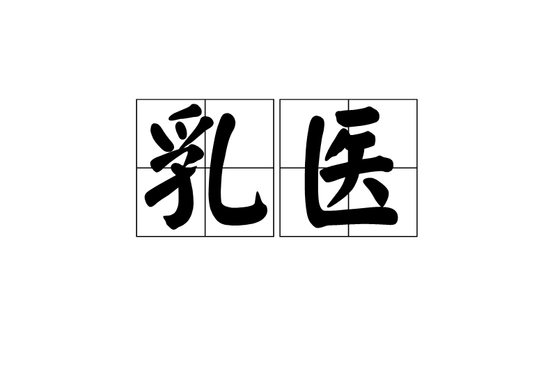 乳醫