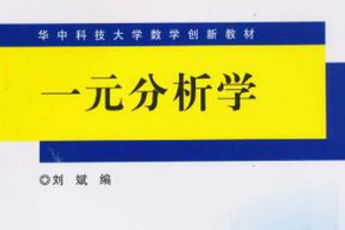 一元分析學