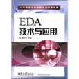 中等職業教育電類專業規劃教材：EDA技術與套用