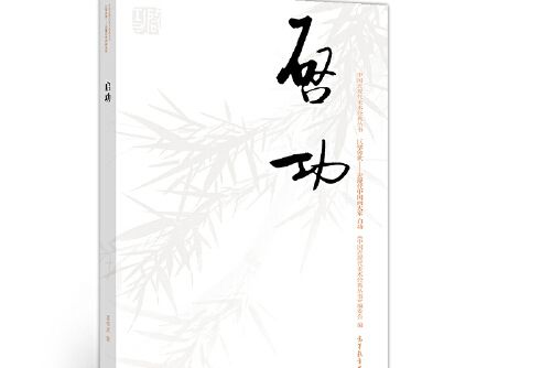 啟功(2018年高等教育出版社出版的圖書) 啟功(2018年高等教育出版社出版的圖書)