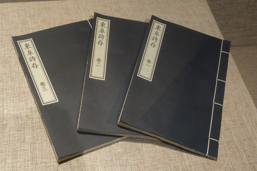 東皋詩存