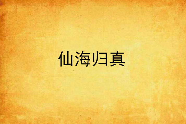 仙海歸真