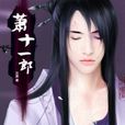 蕭十一郎(古龍小說《蕭十一郎》男主角) 蕭十一郎(古龍小說《蕭十一郎》男主角)