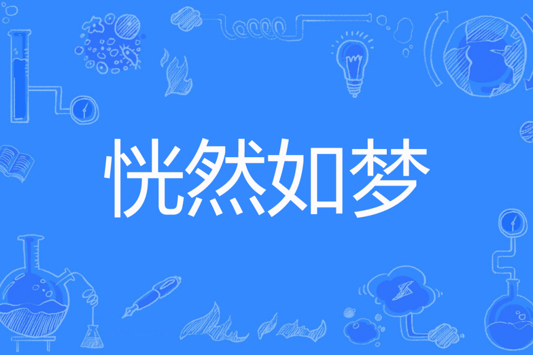 恍然如夢(1147331950著網路小說) 恍然如夢(1147331950著網路小說)