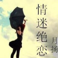 情迷絕戀 情迷絕戀