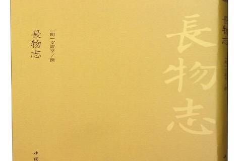 長物志(2019年中國書店出版的明代文震亨所著古典書籍)