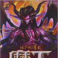 DNF魔王3:迷城 DNF魔王3:迷城