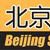 北京中學生通訊社(學通社)