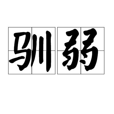 馴弱 馴弱
