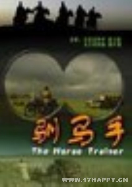 馴馬者 馴馬者