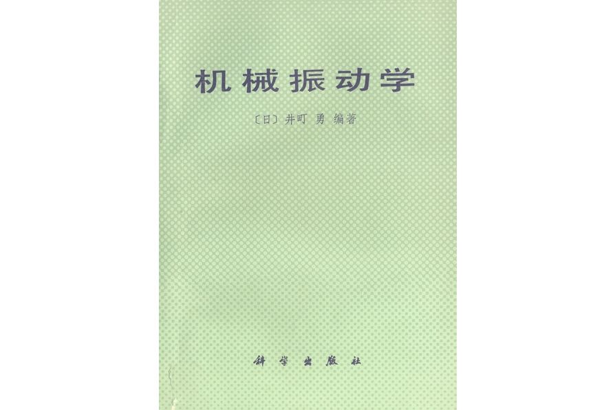 機械振動學(1979年科學出版社出版的圖書) 機械振動學(1979年科學出版社出版的圖書)