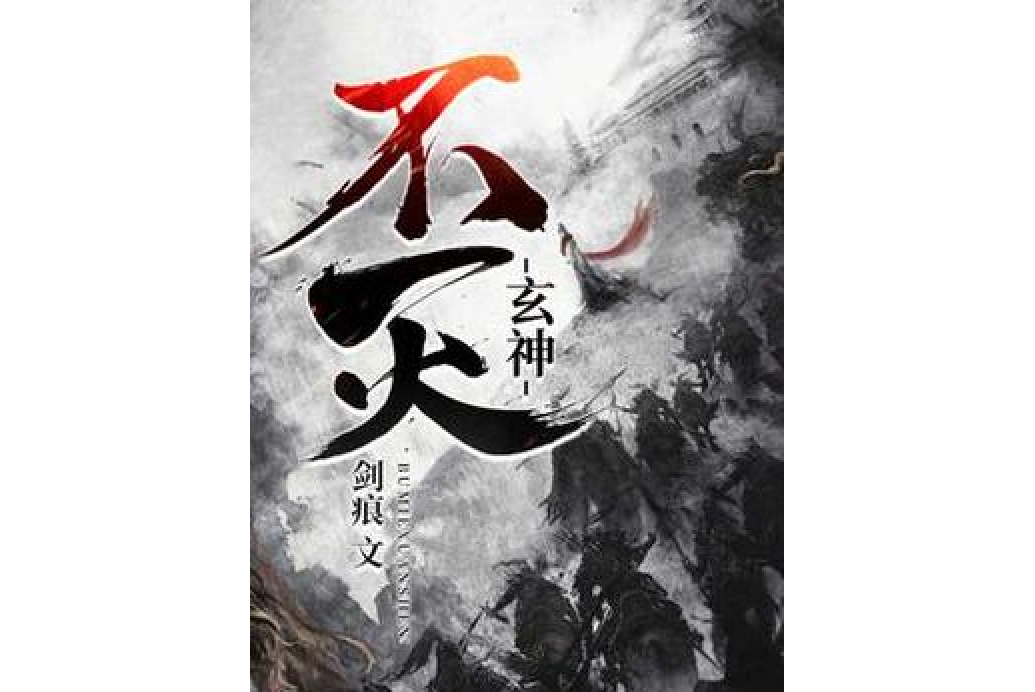 不滅玄神 不滅玄神