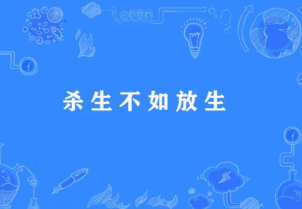 殺生不如放生 殺生不如放生