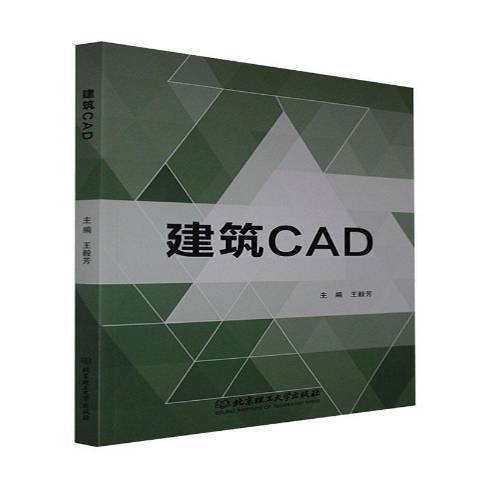 建築CAD(2021年北京理工大學出版社出版的圖書) 建築CAD(2021年北京理工大學出版社出版的圖書)