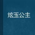 炫玉公主 炫玉公主