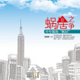 蝸居之爭 蝸居之爭