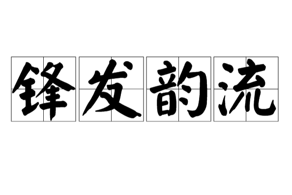 鋒發韻流 鋒發韻流