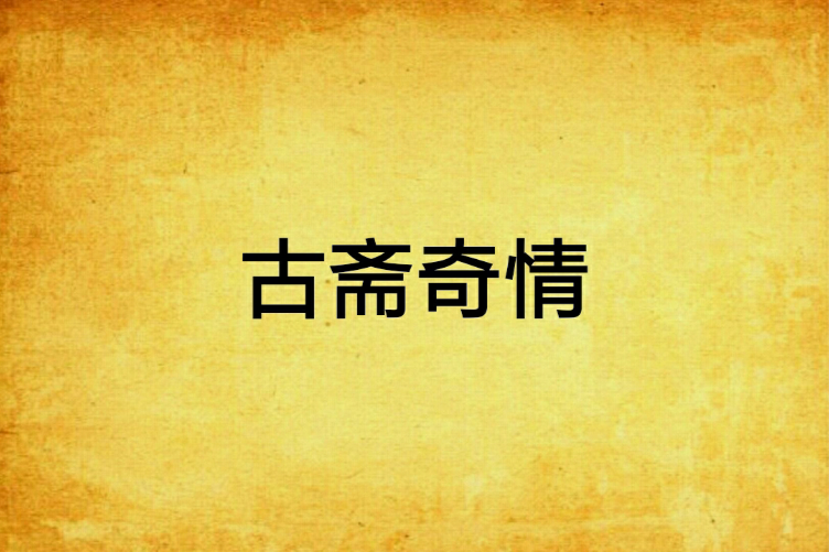 古齋奇情 古齋奇情