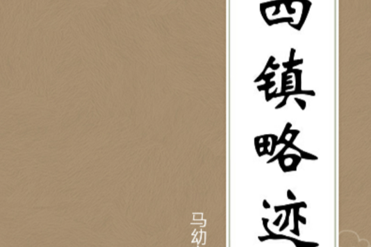 四鎮略跡