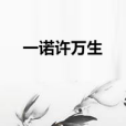 一諾許萬生 一諾許萬生