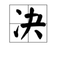決 決