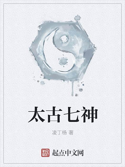 太古七神 太古七神
